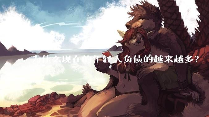 为什么现在的年轻人负债的越来越多？