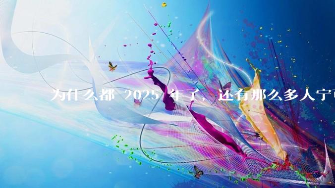 为什么都 2025 年了，还有那么多人宁可双持，也不愿意放弃安卓或非安卓手机？