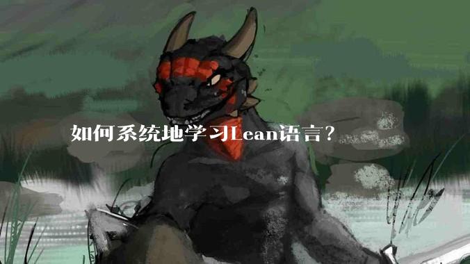 如何系统地学习Lean语言？
