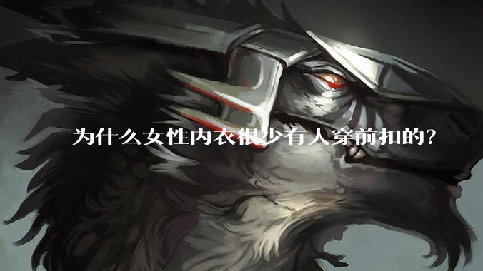 为什么女性内衣很少有人穿前扣的？