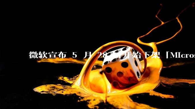 微软宣布 5 月 28 日开始下架「Microsoft 远程桌面」应用，背后原因有哪些？