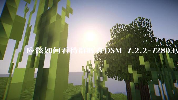 应该如何看待群晖在DSM 7.2.2-72803更新中去掉了Video Station?