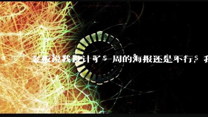 老板说我设计了一周的海报还是不行，我到底该怎么学啊？